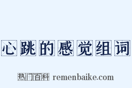 心跳的感觉组词是什么意思的图片